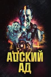 Адский ад (Bloody Hell) (2020)