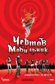 Чертов мобильник (Hellphone) (2007)