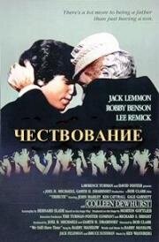 Чествование (Награда) (Tribute) (1980)