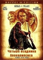 Четыре всадника Апокалипсиса (Апокалиптическая четверка) (I quattro dell'apocalisse) (1975)