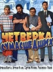 Четверка сумасшедших (Krazzy 4) (2008)