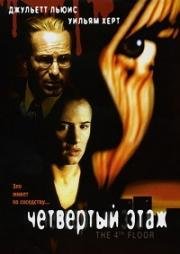 Четвертый этаж (The 4th floor) (1999)