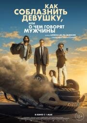 Как соблазнить девушку, или О чем говорят мужчины (El cuarto pasajero) (2022)