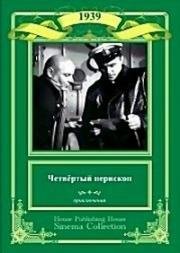 Четвертый перископ 1939