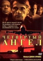 Четвертый ангел (The Fourth Angel) 2001