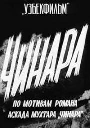 Чинара 1973