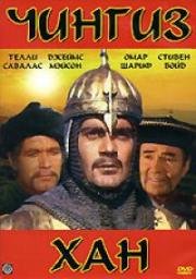 Чингиз Хан (Genghis Khan) 1965