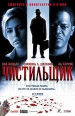 Чистильщик (Cleaner) (2008)