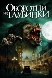 Оборотни из глубинки (A Werewolf in England) 2020