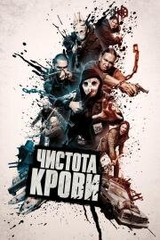 Чистота крови (Blood Quantum) 2019
