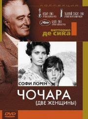 Чочара (La ciociara) (1960)