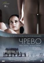 Чрево (Womb) (2011)