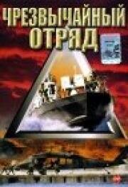Чрезвычайный отряд (Operation Delta Force 5: Random Fire) (2000)