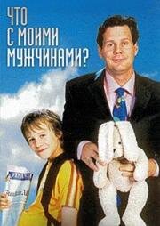 Что с моими мужчинами? (2002)