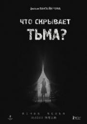 Что скрывает тьма (What s in the Darkness (Hei chu you shen me)) (2015)