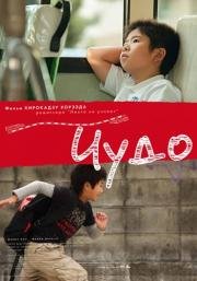 Чудо (Kiseki) 2011