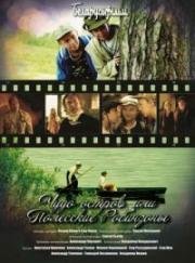 Чудо-остров, или Полесские робинзоны 2014