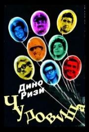 Чудовища (I Mostri) 1963