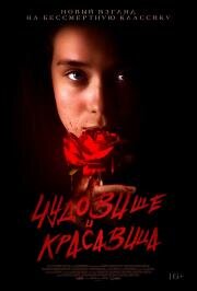 Чудовище и Красавица (Fanga) (2023)