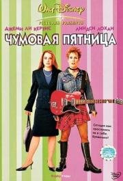 Чумовая пятница (Freaky Friday) (2003)