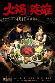 Чунцинский куш (Chongqing Hot Pot) (2016)