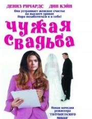 Чужая свадьба (Да, в смысле нет) (I Do (But I Don't)) (2004)