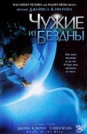 Чужие из бездны (Aliens of the Deep) 2005