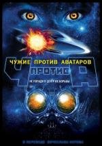 Чужие против аватаров (Aliens vs. Avatars) (2011)