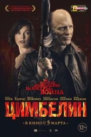 Цимбелин (Cymbeline) (2015)