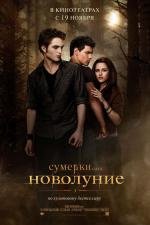 Сумерки: Сага. Новолуние (The Twilight Saga: New Moon) (2009)