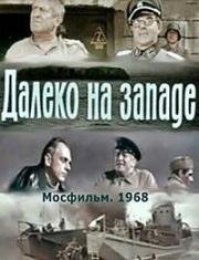 Далеко на западе 1968