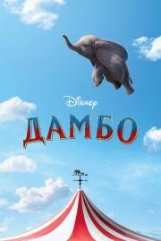 Дамбо (Dumbo) (2019)