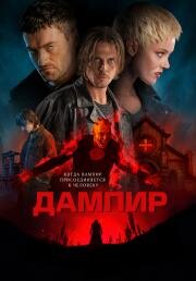 Дампир (Dampyr) (2022)