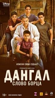 Дангал. Слово борца (Dangal) 2016