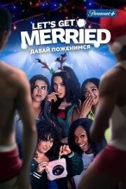 Давай поженимся (Let's Get Merried) 2021