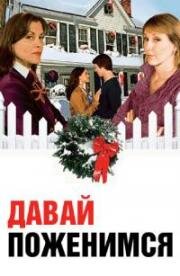 Давай поженимся (Will You Merry Me?) 2008