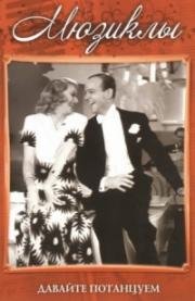 Давайте потанцуем (Shall We Dance) 1937