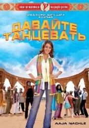 Давайте танцевать! (Aaja Nachle) (2007)