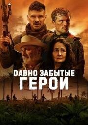 Давно забытые герои (Long Gone Heroes) (2024)