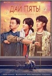Дай пять! (Ge, ni hao (Give Me Five)) (2022)