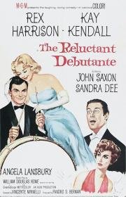 Дебютантка поневоле (The Reluctant Debutante) 1958