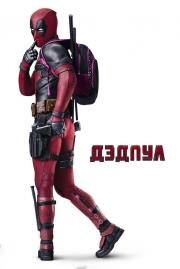 Дэдпул (Deadpool) (2016)