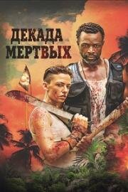 Декада мёртвых (Decade of the Dead) (2023)