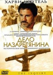 Дело Назаретянина (L'inchiesta (The Inquiry)) (1986)