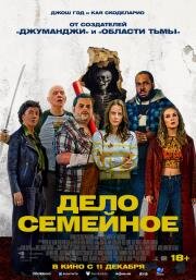 Дело семейное (Adulthood) (2025)
