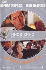 Дело вкуса (Une affaire de go) (2000)