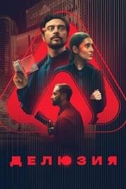 Делюзия (The Draw) (2024)