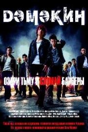 Дэмэкин (Demekin) (2017)