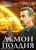 Демон полдня 2003