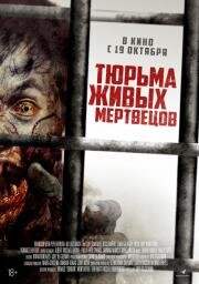 Тюрьма живых мертвецов (Day Zero) (2022)